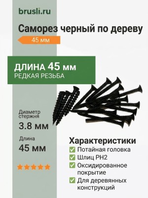 Саморез черный по дереву 45 мм