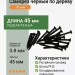 Саморез черный по дереву 45 мм