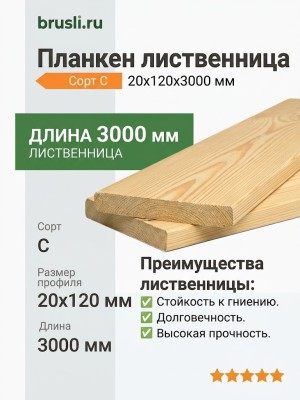 Планкен лиственница (прямой) 20х120х3000 мм сорт С