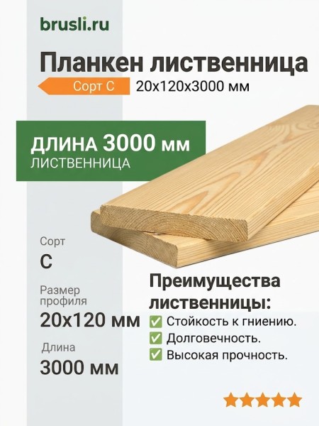 Планкен лиственница (прямой) 20х120х3000 мм сорт С