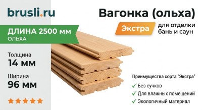 Вагонка (ольха) 14х96х2500 мм Экстра