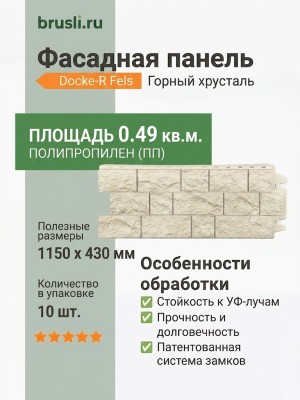 Фасадная панель Docke-R Fels Горный хрусталь