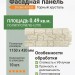 Фасадная панель Docke-R Fels Горный хрусталь