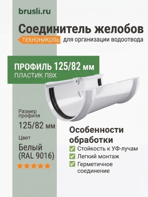 Соединитель желобов ТЕХНОНИКОЛЬ 125/82 мм белый (RAL 9016)