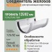 Соединитель желобов ТЕХНОНИКОЛЬ 125/82 мм белый (RAL 9016)