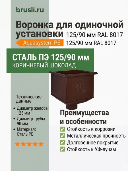 Воронка для одиночной установки Aquasystem PE-полиэстер 125/90 мм RAL 8017 - коричневый шоколад