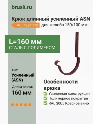 Крюк длинный усиленный ASN L=160 мм с крепежом Aquasystem 150/100 мм RAL 3005 Красное вино