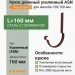 Крюк длинный усиленный ASN L=160 мм с крепежом Aquasystem 150/100 мм RAL 3005 Красное вино