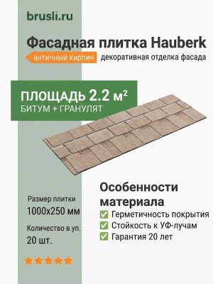 Фасадная плитка Hauberk античный кирпич