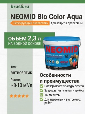 NEOMID Bio Color Aqua Лессирующий антисептик 2,3 л