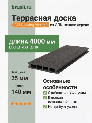 Террасная доска CM Decking Vintage 25х140х4000 мм Черное дерево