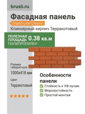 Фасадная панель Grand Line Classic Клинкерный кирпич Терракотовый