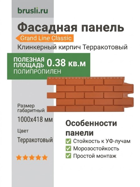 Фасадная панель Grand Line Classic Клинкерный кирпич Терракотовый