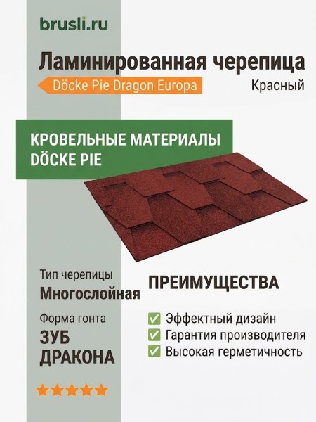 Ламинированная черепица Docke Pie Dragon Europa красный