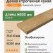 Доска сухая строганная (сосна) 35х140х6000 мм