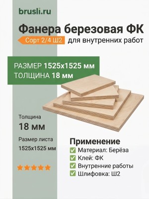 Фанера 2/4 Ш2 1525х1525х18 мм