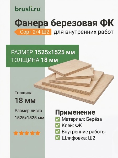 Фанера 2/4 Ш2 1525х1525х18 мм