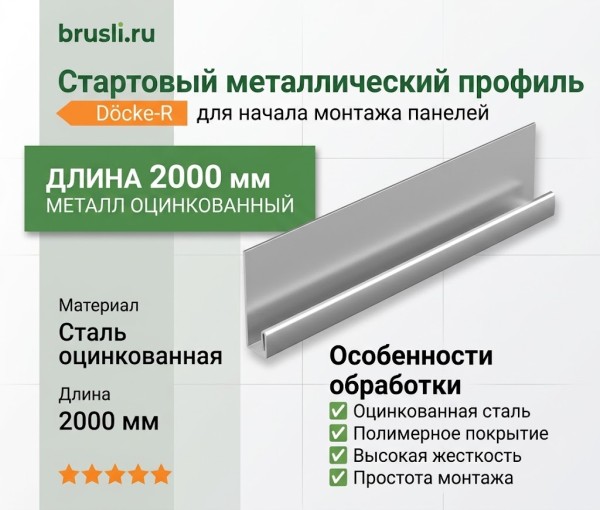 Стартовый металлический профиль Docke-R