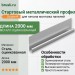 Стартовый металлический профиль Docke-R