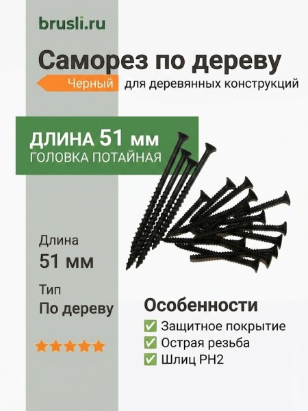 Саморез черный по дереву 51 мм