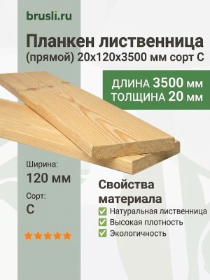 Планкен лиственница (прямой) 20х120х3500 мм сорт С