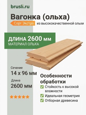 Вагонка (ольха) 14х96х2600 мм Экстра