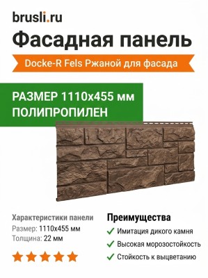 Фасадная панель Docke-R Fels Ржаной