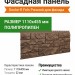 Фасадная панель Docke-R Fels Ржаной
