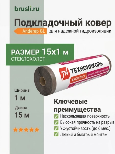 Подкладочный ковер Технониколь Anderep GL