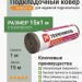 Подкладочный ковер Технониколь Anderep GL