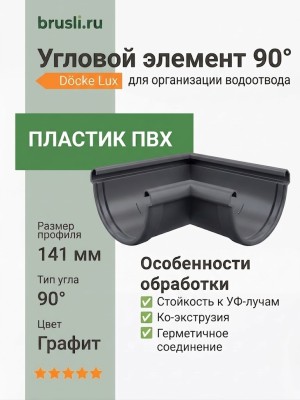 Угловой элемент 90° Docke Lux цвет графит