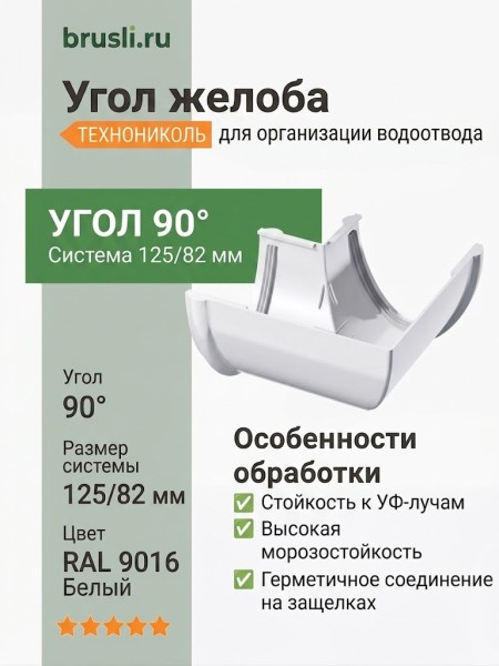 Угол желоба ТЕХНОНИКОЛЬ 125/82 мм 90 гр. белый (RAL 9016)