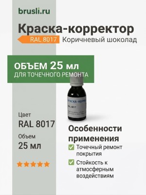 Краска-корректор 25 мл RAL 8017 - коричневый шоколад