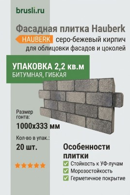 Фасадная плитка Hauberk серо-бежевый кирпич