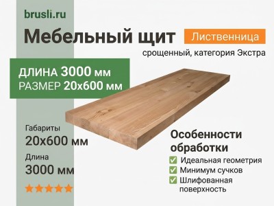 Мебельный щит лиственница 20х600х3000 срощенный категория Экстра