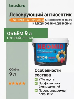 NEOMID Bio Color Aqua Лессирующий антисептик 9 л