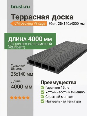 Террасная доска CM Decking Vintage 25х140х4000 мм Эбен