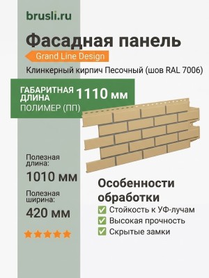 Фасадная панель Grand Line Design Клинкерный кирпич Песочный (шов RAL 7006)