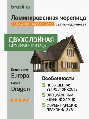 Ламинированная черепица Docke Pie Dragon Europa светло-коричневый