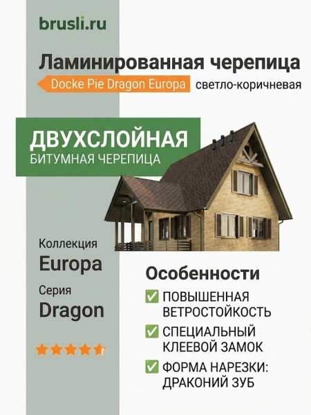 Ламинированная черепица Docke Pie Dragon Europa светло-коричневый
