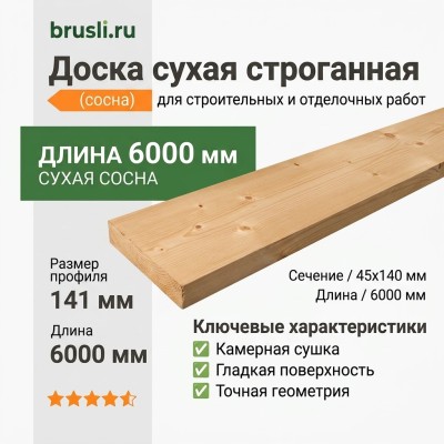 Доска сухая строганная (сосна) 45х140х6000 мм