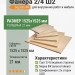 Фанера 2/4 Ш2 1525х1525х21 мм