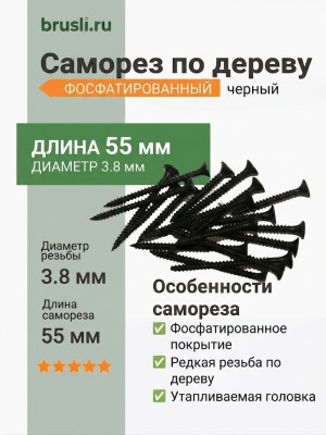 Саморез черный по дереву 55 мм