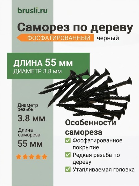 Саморез черный по дереву 55 мм