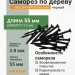 Саморез черный по дереву 55 мм