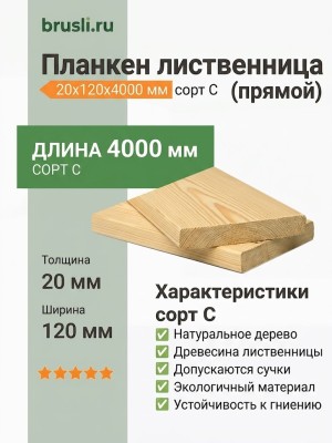 Планкен лиственница (прямой) 20х120х4000 мм сорт С