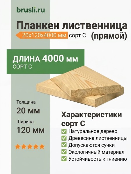 Планкен лиственница (прямой) 20х120х4000 мм сорт С
