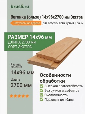 Вагонка (ольха) 14х96х2700 мм Экстра