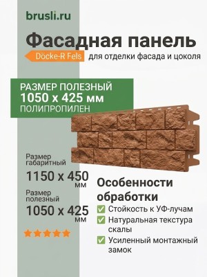 Фасадная панель Docke-R Fels Терракот