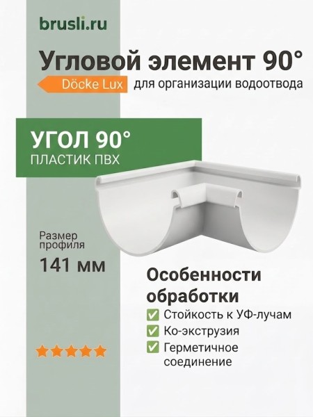 Угловой элемент 90° Docke Lux цвет пломбир